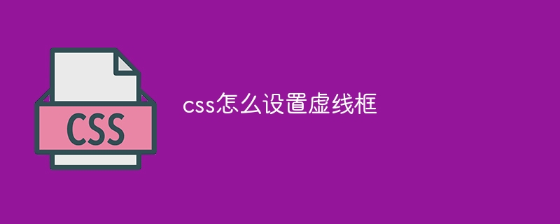 css怎么设置虚线框