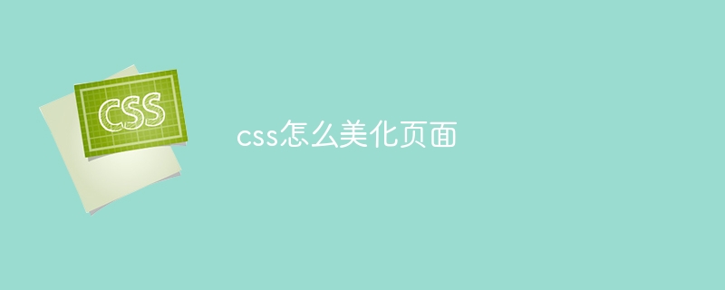 css怎么美化页面