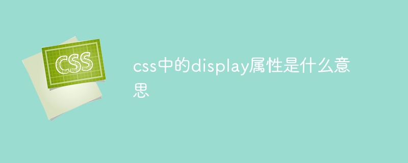 css中的display属性是什么意思