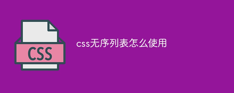 css无序列表怎么使用