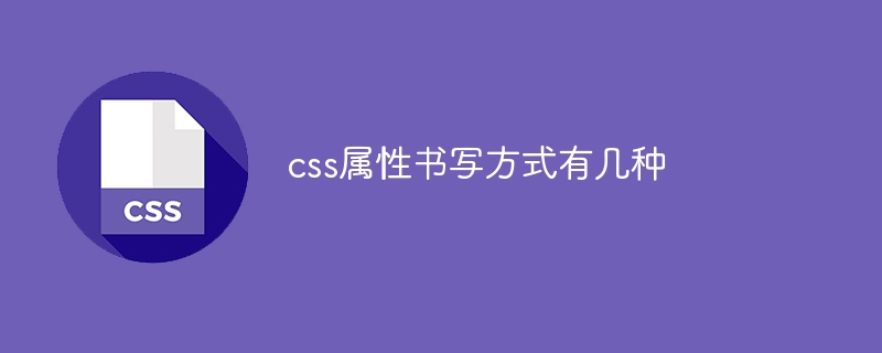 css属性书写方式有几种