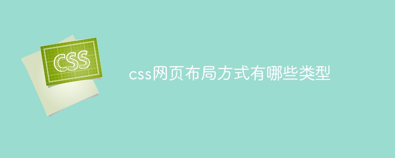 css网页布局方式有哪些类型