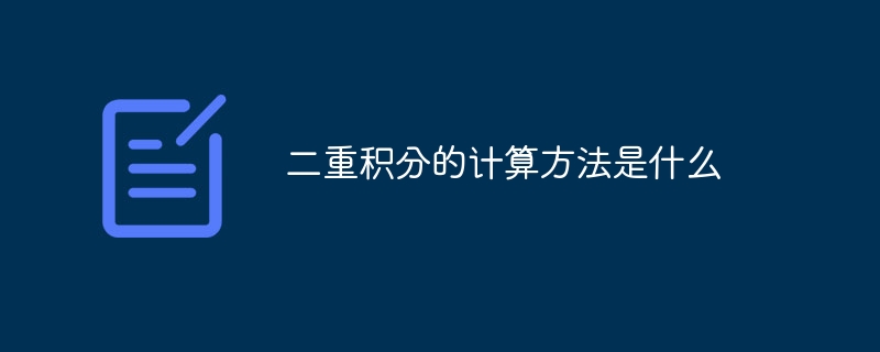 二重积分的计算方法是什么