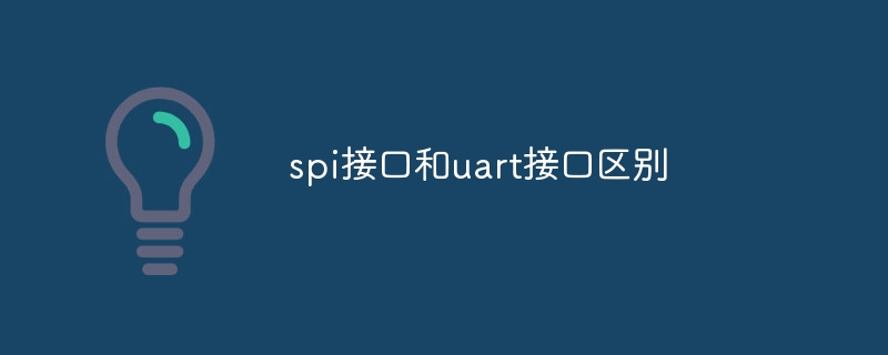 spi接口和uart接口区别