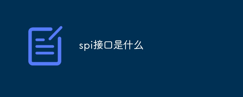 spi接口是什么