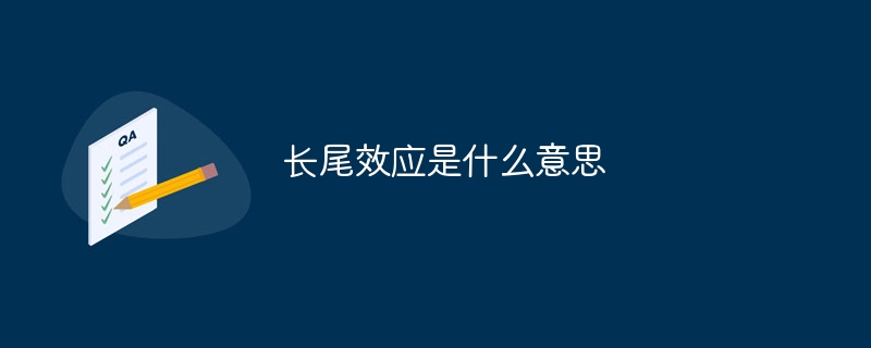 长尾效应是什么意思