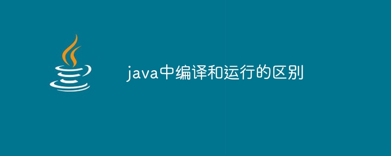 java中编译和运行的区别