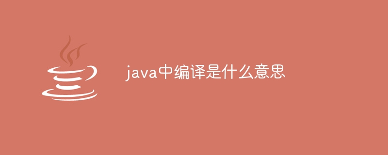 java中编译是什么意思