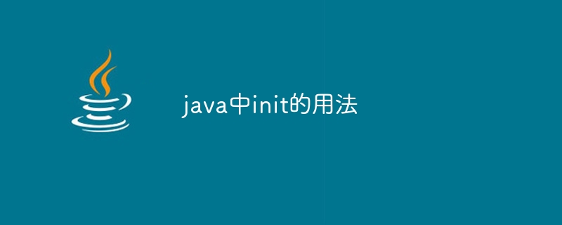 java中init的用法