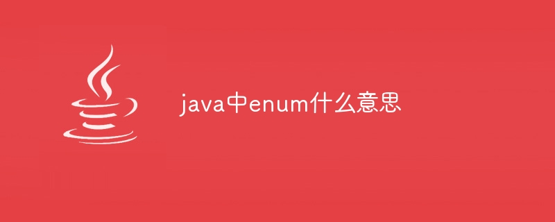 java中enum什么意思