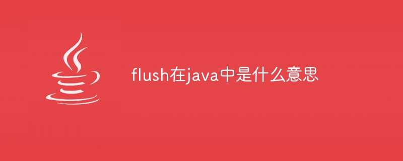 flush在java中是什么意思