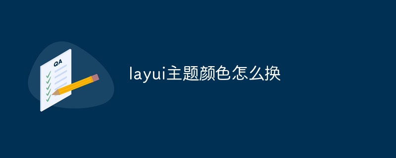 layui主题颜色怎么换