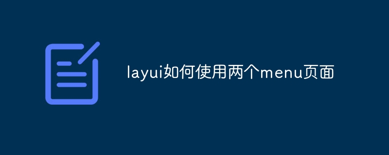 layui如何使用两个menu页面