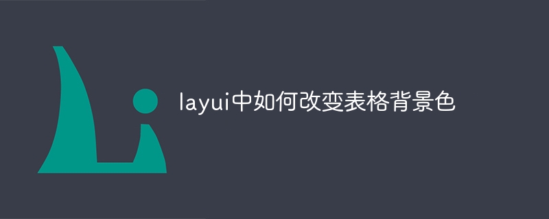 layui中如何改变表格背景色