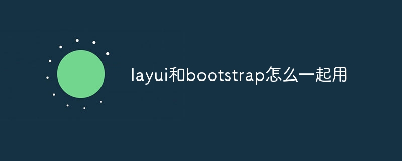 layui和bootstrap怎么一起用