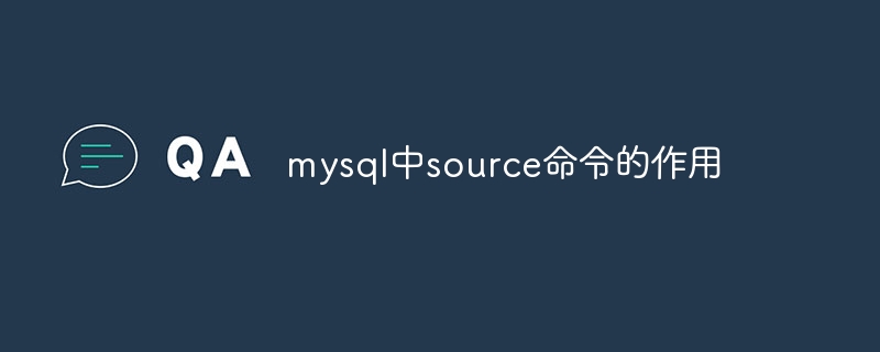 mysql中source命令的作用