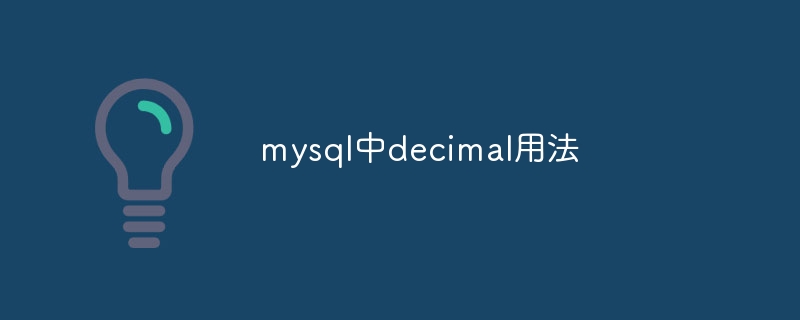 mysql中decimal用法