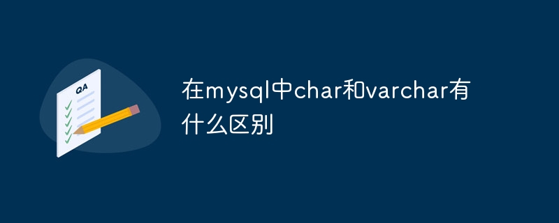 在mysql中char和varchar有什么区别