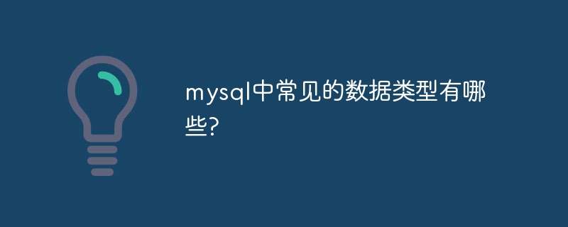 mysql中常见的数据类型有哪些?