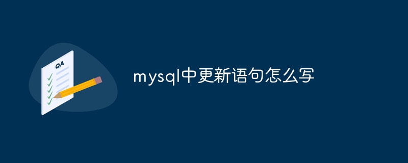 mysql中更新语句怎么写