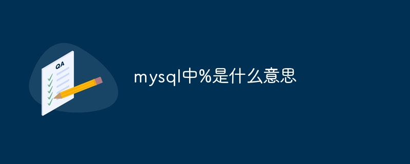 mysql中%是什么意思