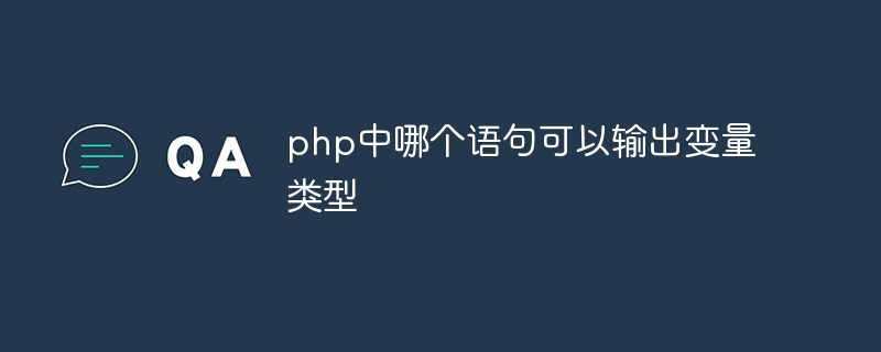 php中哪个语句可以输出变量类型