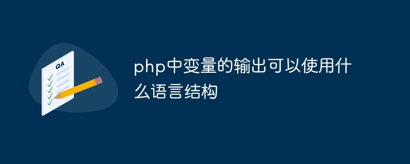 php中变量的输出可以使用什么语言结构