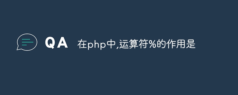 在php中,运算符%的作用是