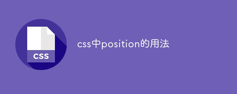 css中position的用法