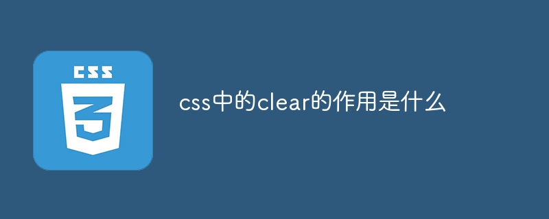 css中的clear的作用是什么