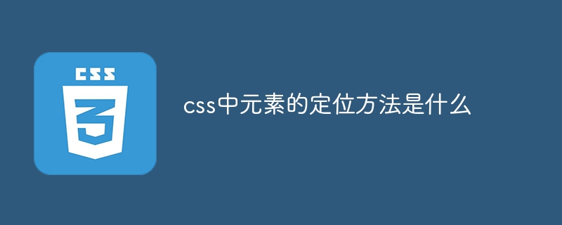 css中元素的定位方法是什么