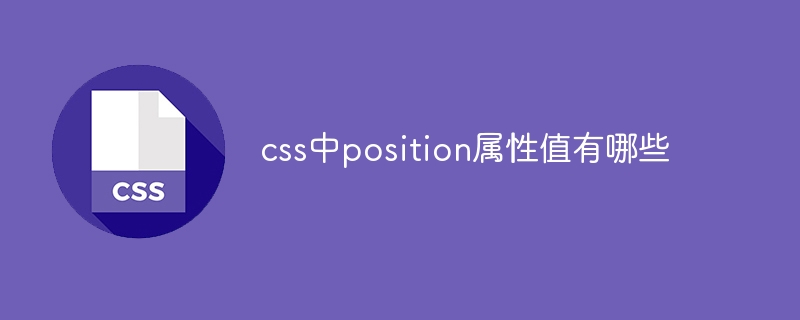 css中position属性值有哪些