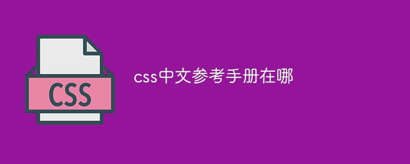 css中文参考手册在哪