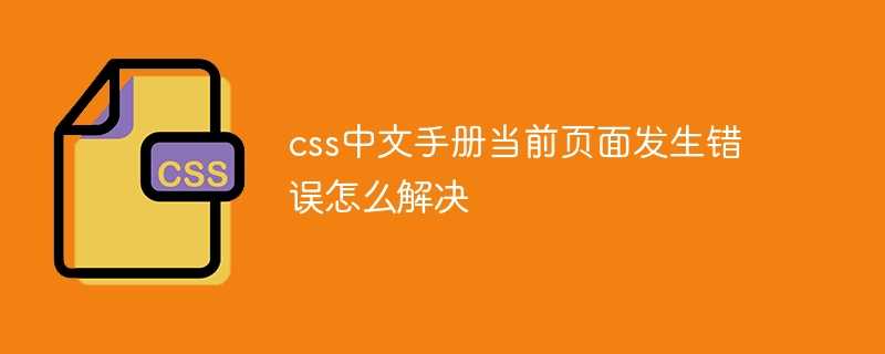 css中文手册当前页面发生错误怎么解决