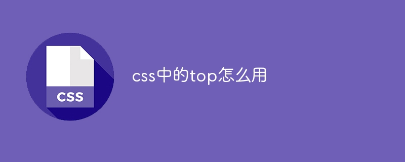 css中的top怎么用