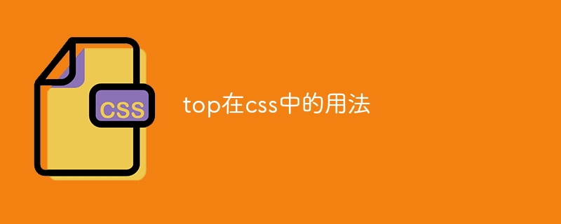 top在css中的用法