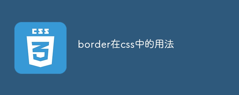 border在css中的用法