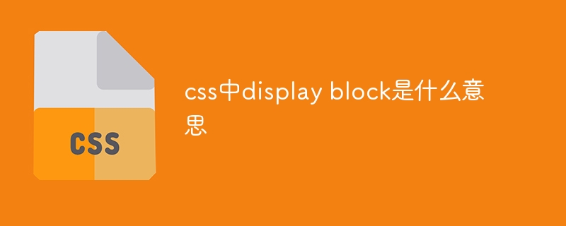 css中display block是什么意思