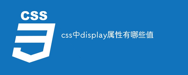 css中display属性有哪些值