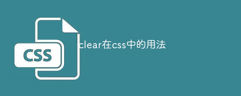 clear在css中的用法