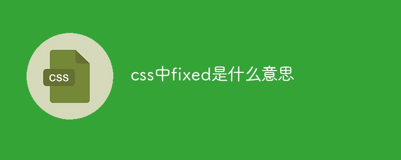 css中fixed是什么意思