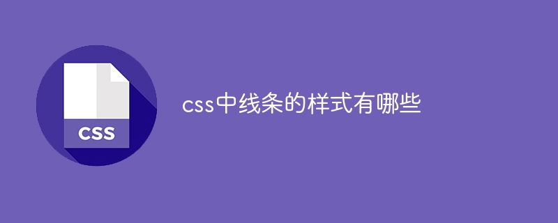 css中线条的样式有哪些