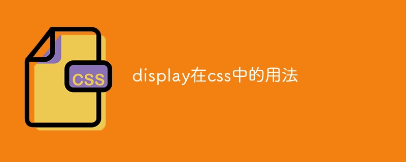 display在css中的用法