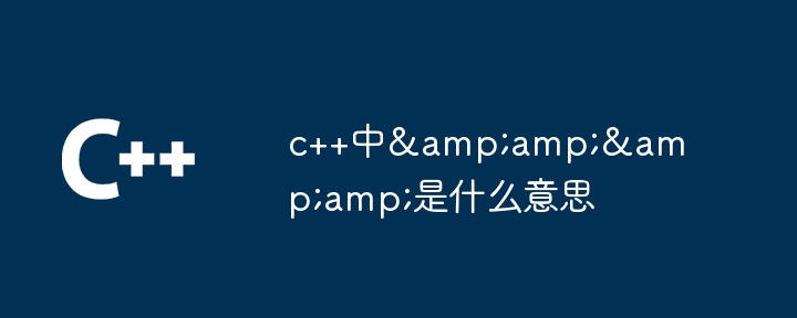 c++中&amp;&amp;是什么意思