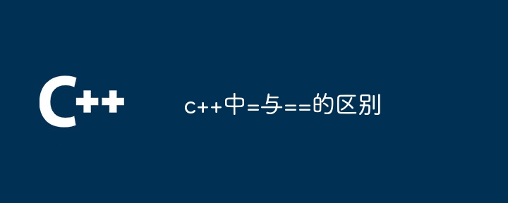 c++中=与==的区别