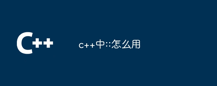 c++中::怎么用