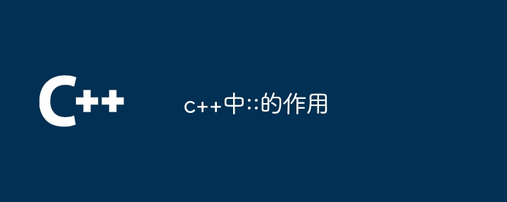 c++中::的作用