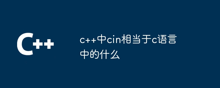 c++中cin相当于c语言中的什么