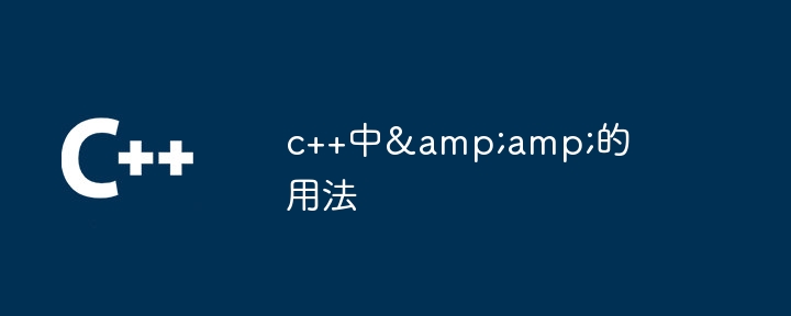 c++中&amp;的用法