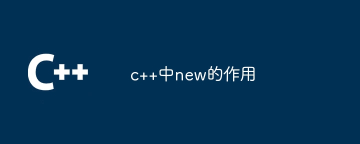 c++中new的作用